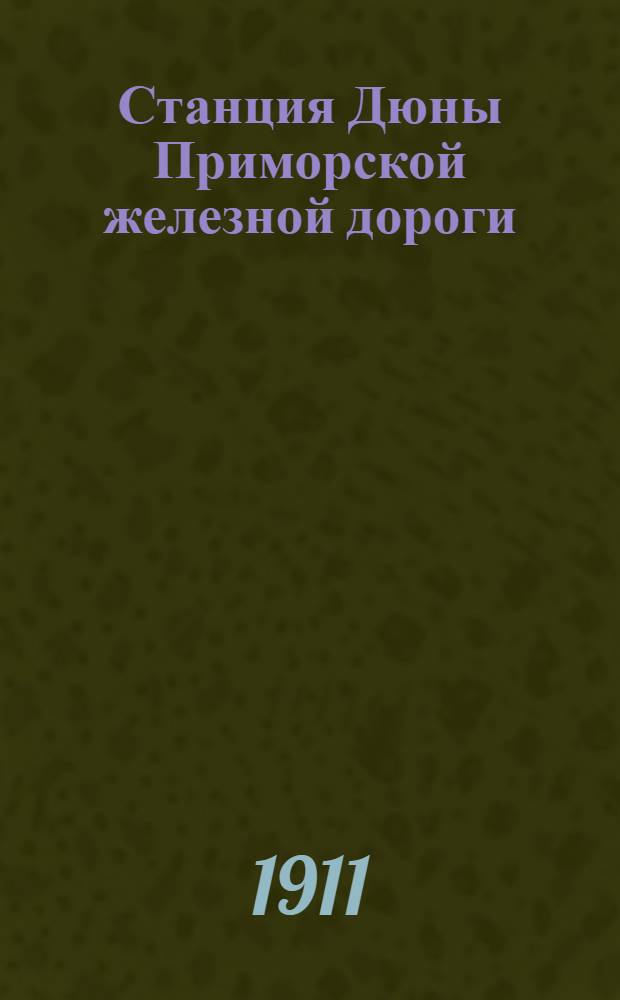 Станция Дюны Приморской железной дороги = St. Dune - Chemin de fer littoral