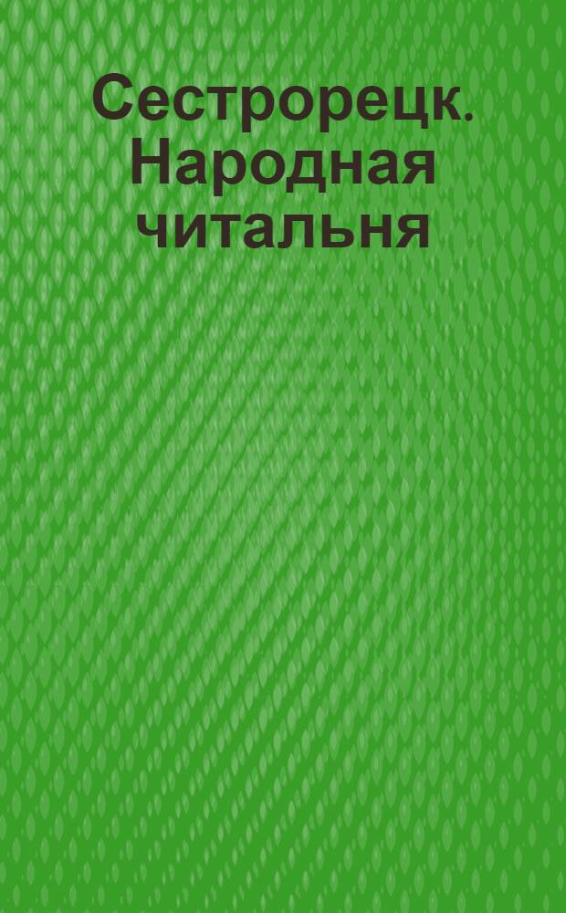Сестрорецк. Народная читальня = Sestrorezk. La bibliothèque populaire