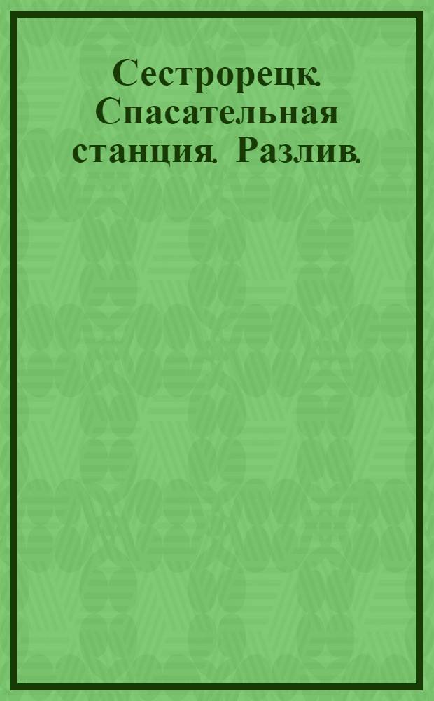 Сестрорецк. Спасательная станция. [Разлив.] = Sestrorezk. Station de sauvetage