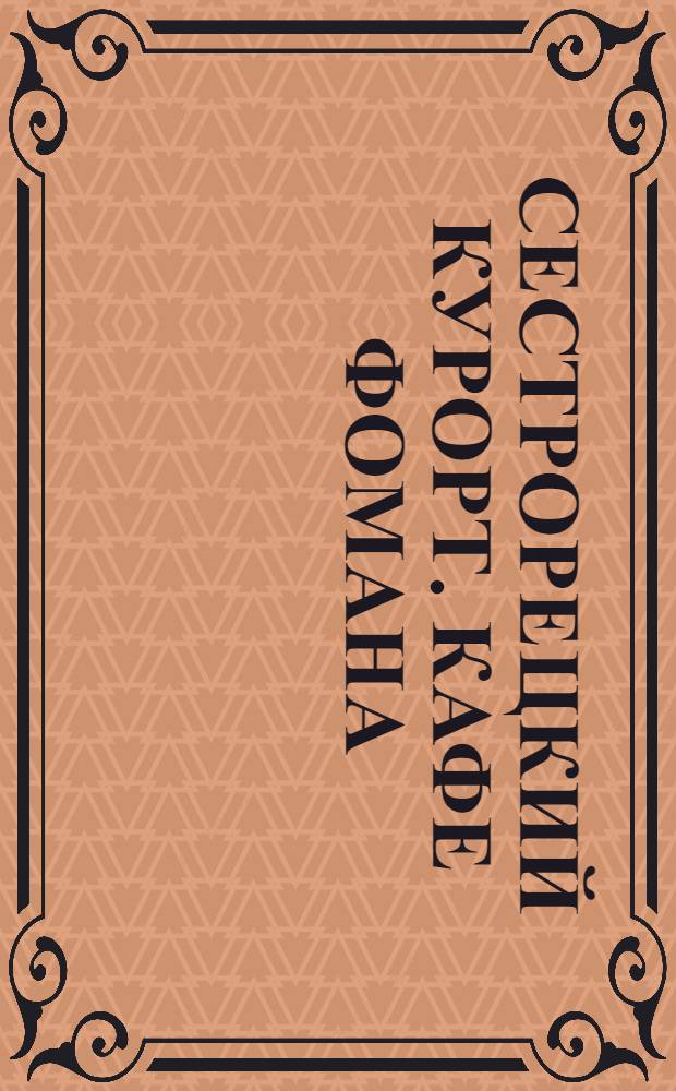 Сестрорецкий Курорт. Кафе Фомана = Sestroretzk - Kyrort. Café Fohmann