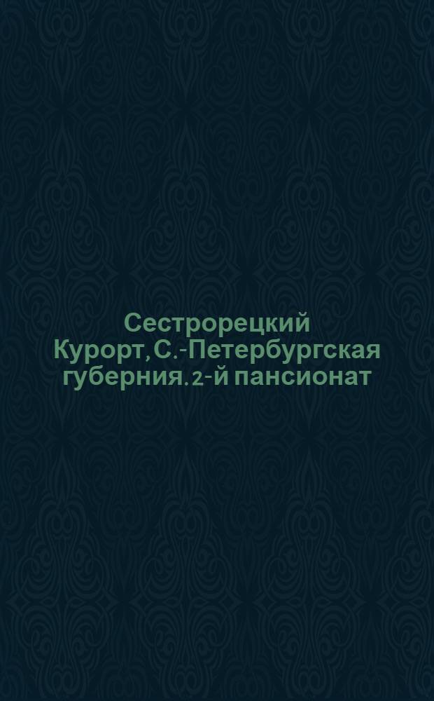 Сестрорецкий Курорт, С.-Петербургская губерния. 2-й пансионат