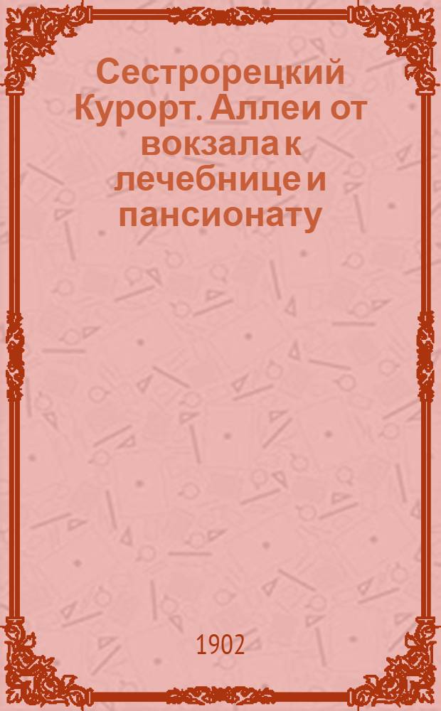 Сестрорецкий Курорт. Аллеи от вокзала к лечебнице и пансионату