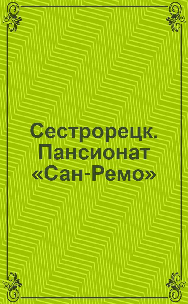 Сестрорецк. Пансионат «Сан-Ремо» = Sestrorezk. Pension "San Remo"