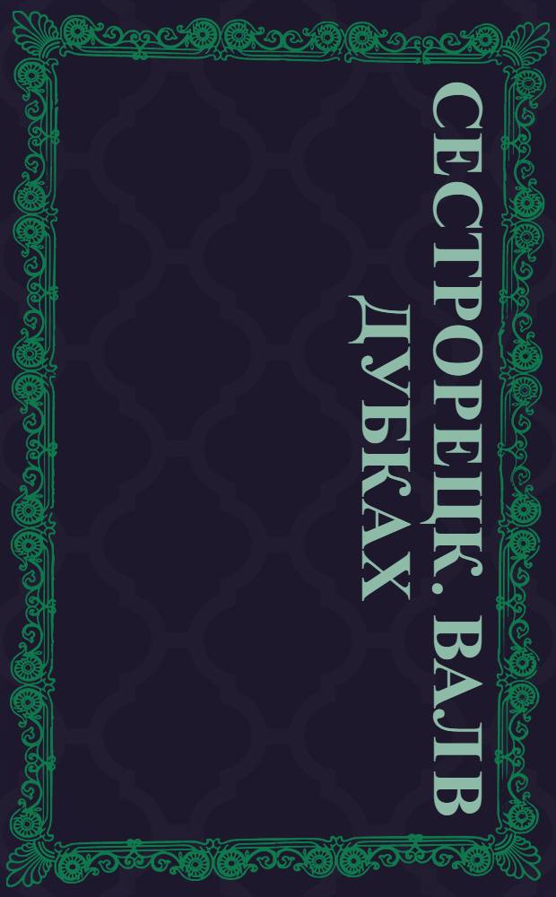 Сестрорецк. Вал в Дубках = Sestroretsk. Voie au for&ecirc;t de ch&ecirc;ne