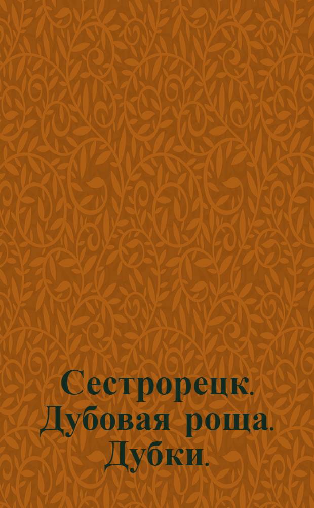 Сестрорецк. Дубовая роща. [Дубки.] = Sestrorezk. Le bois de Chênes
