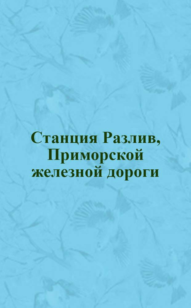 Станция Разлив, Приморской железной дороги = Station Rasliff