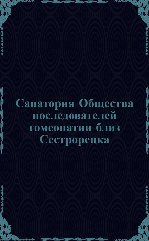 Санатория Общества последователей гомеопатии близ Сестрорецка = Stat. aérienne de la Société Homéopathique
