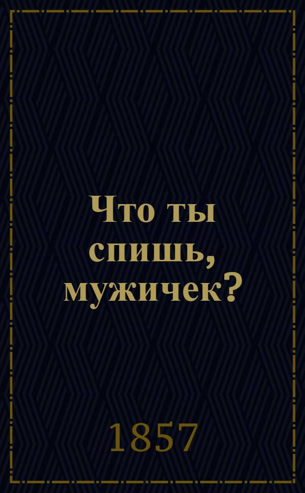 Что ты спишь, мужичек?