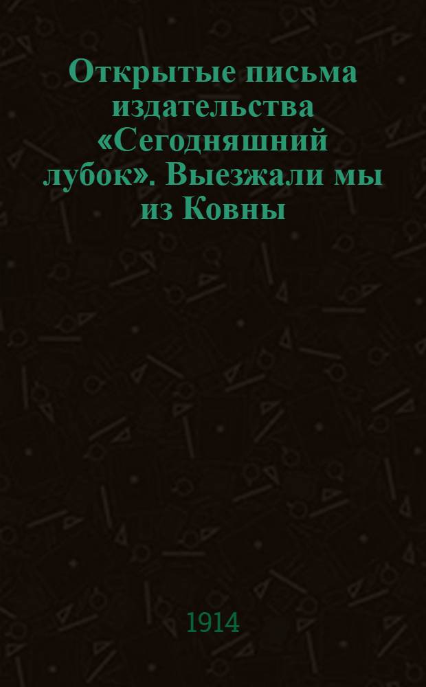 Открытые письма издательства «Сегодняшний лубок». Выезжали мы из Ковны / Уж от немцев поле ровно