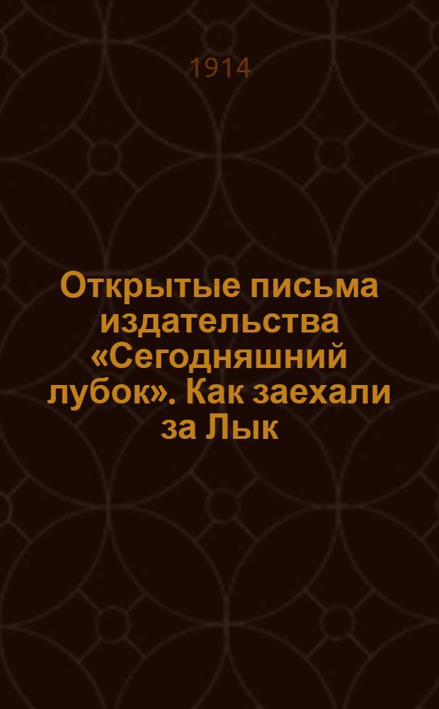 Открытые письма издательства «Сегодняшний лубок». Как заехали за Лык / Видим немцы прыг да прыг!
