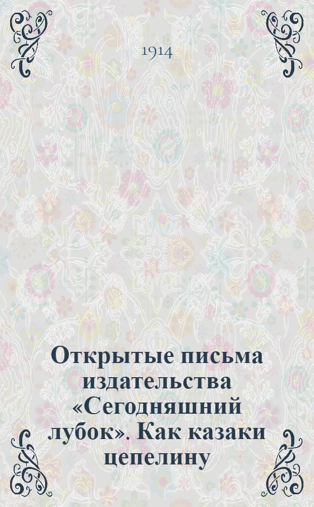 Открытые письма издательства «Сегодняшний лубок». Как казаки цепелину / Ободрали пелерину