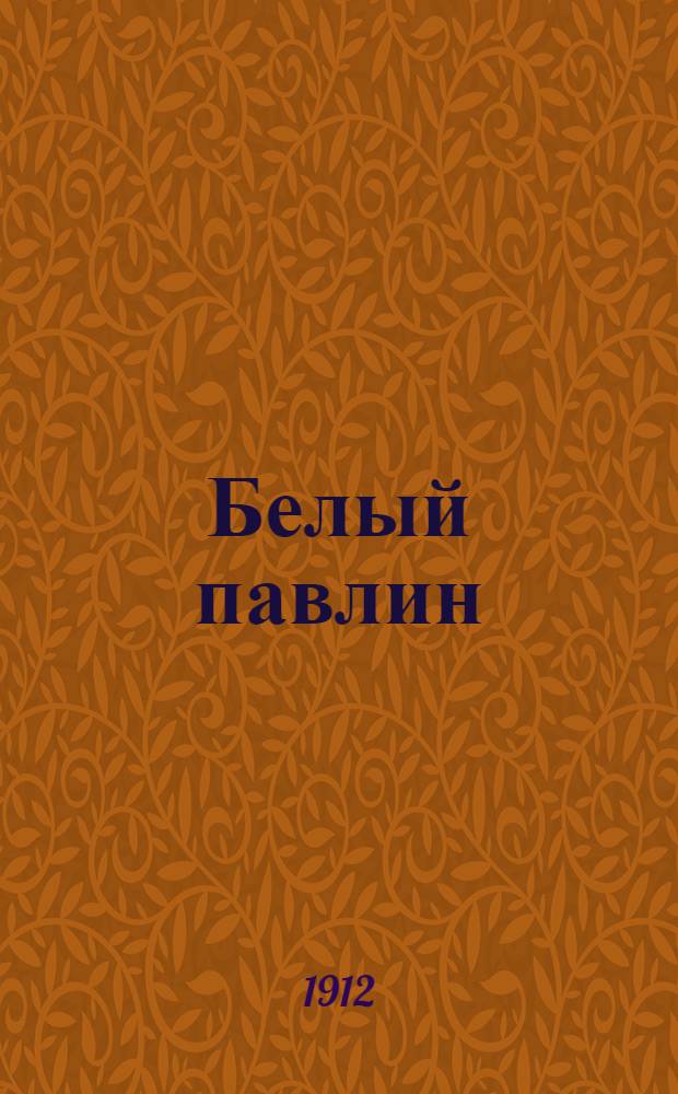 Белый павлин
