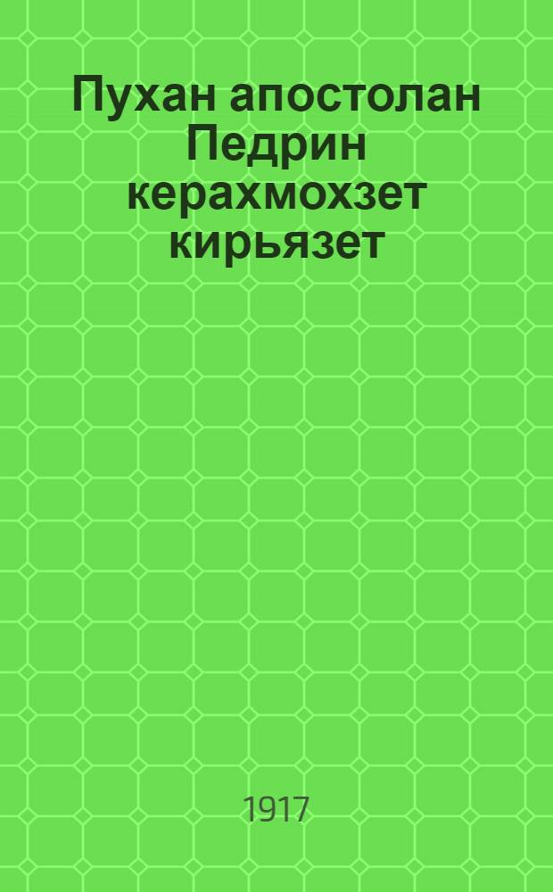 Пухан апостолан Педрин керахмохзет кирьязет : Карьялан (ливвин) кiелэл : Проект = [Собрание посланий святого апостола Петра