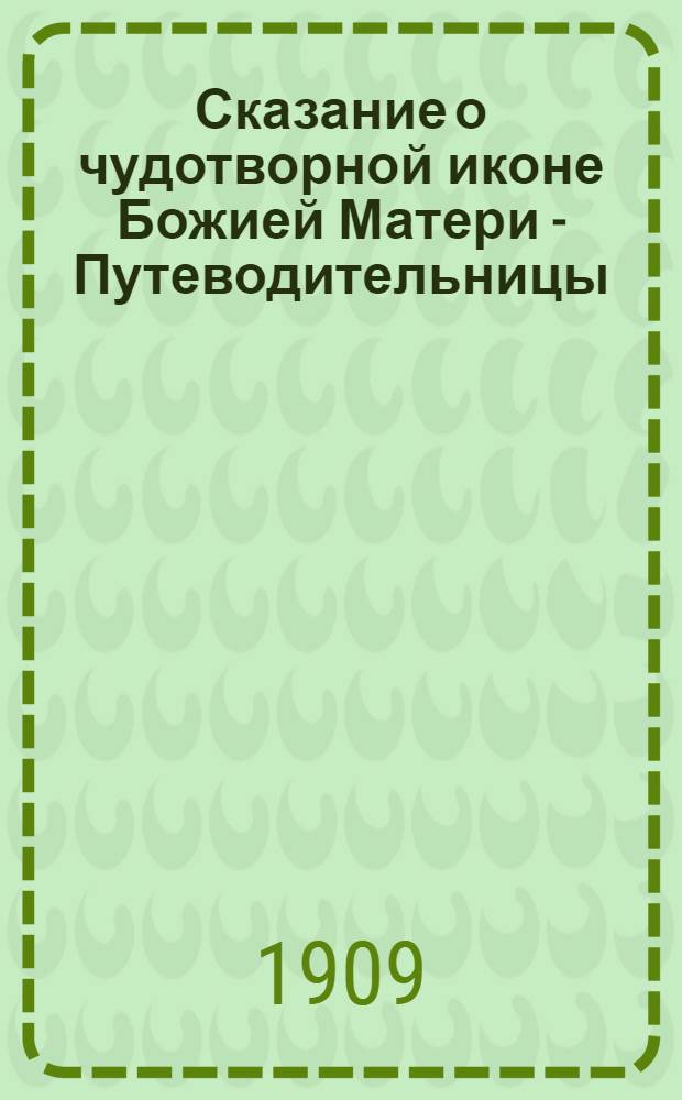 Сказание о чудотворной иконе Божией Матери - Путеводительницы = Санонду чудотворнойнъ образанъ коктахъ Юмаланъ Муаманъ нимехъ - Путеводительницанъ,(ми оннъ дороганъ - ВIеттäю, Озуттаю) : Проект