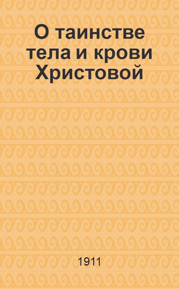 О таинстве тела и крови Христовой = Пюгiенъ (Юмаланъ Гибьянъ и Веренъ) тааинство
