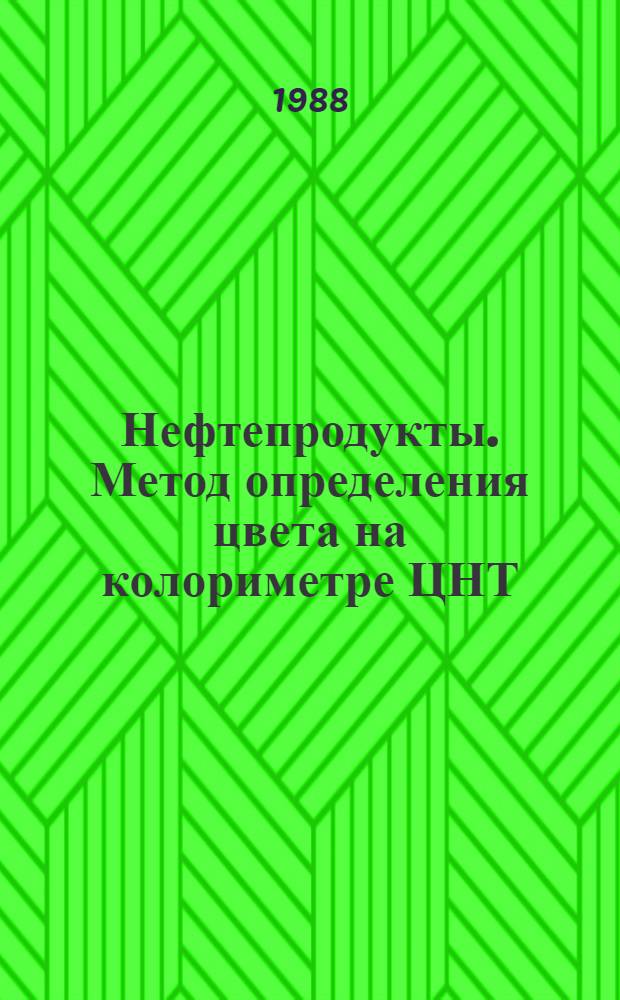 Нефтепродукты. Метод определения цвета на колориметре ЦНТ = Petroleum products. Method for determination of colour on colorimeter ЦНТ