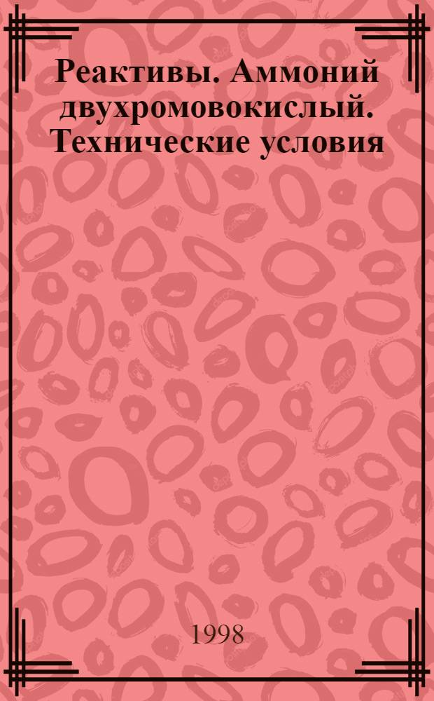 Реактивы. Аммоний двухромовокислый. Технические условия = Reagents. Ammonium bichromate. Specifications
