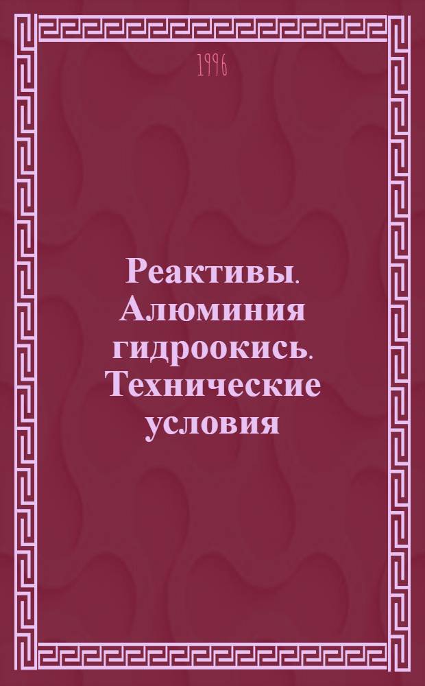 Реактивы. Алюминия гидроокись. Технические условия = Reagents. Aluminium hydroxide. Specifications