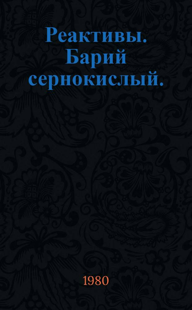 Реактивы. Барий сернокислый. = Reagents. Barium sulfate