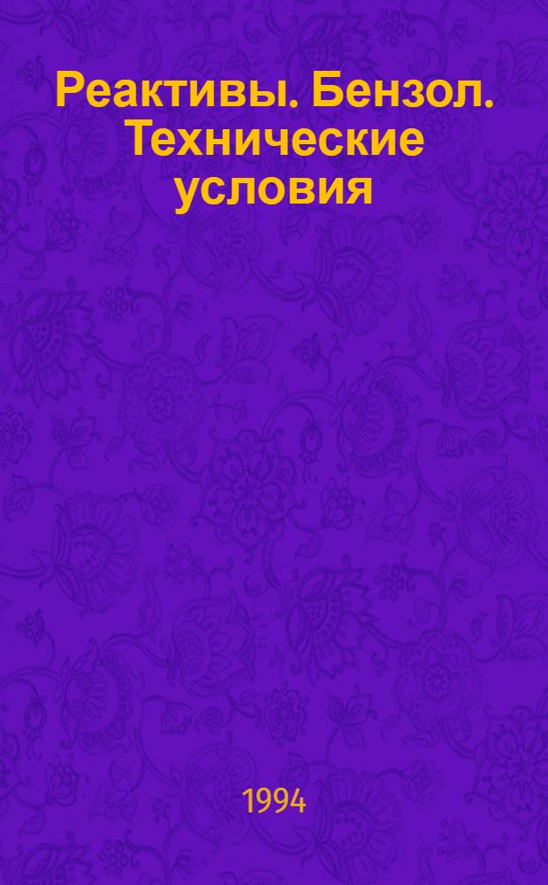 Реактивы. Бензол. Технические условия = Reagents. Benzene. Specifications