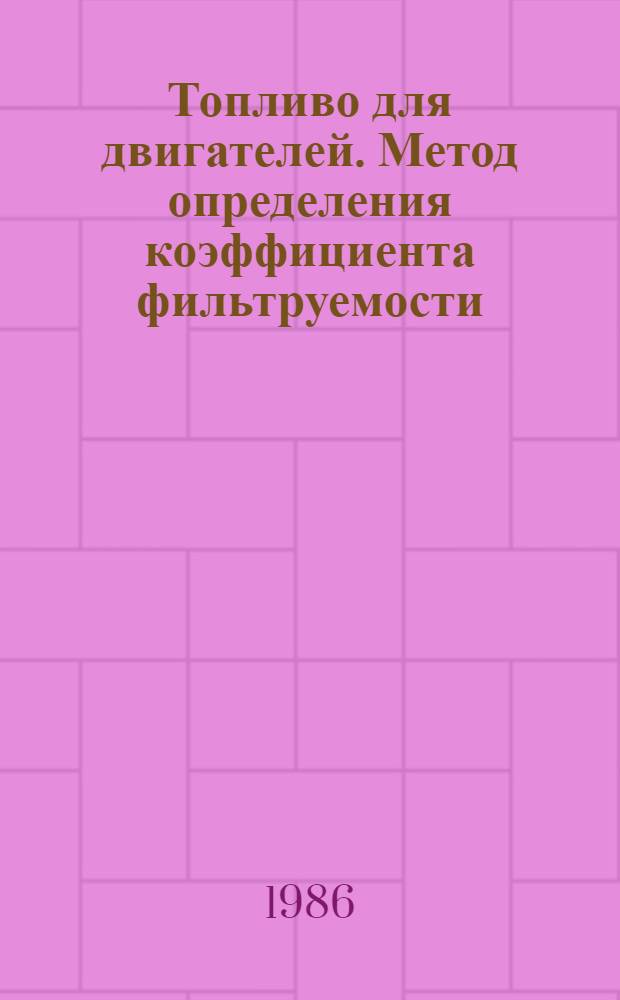 Топливо для двигателей. Метод определения коэффициента фильтруемости = Motor fuel. Determination of the filterability factor