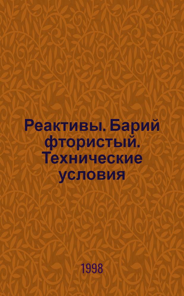 Реактивы. Барий фтористый. Технические условия = Reagents. Barium fluoride. Specifications