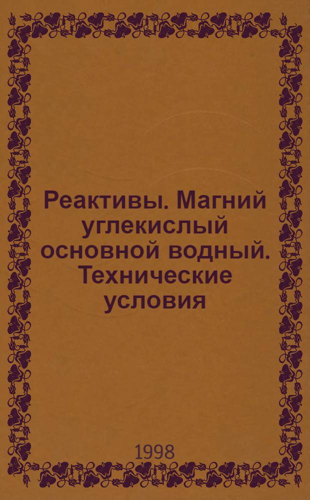 Реактивы. Магний углекислый основной водный. Технические условия = Reagents. Magnesium carbonate basic aqueous. Specifications