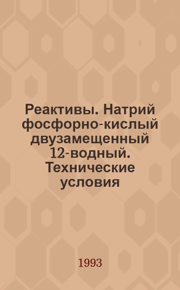 Реактивы. Натрий фосфорно-кислый двузамещенный 12-водный. Технические условия = Reagents. Disodium hydrogen phosphate dodecahydrate. Specifications