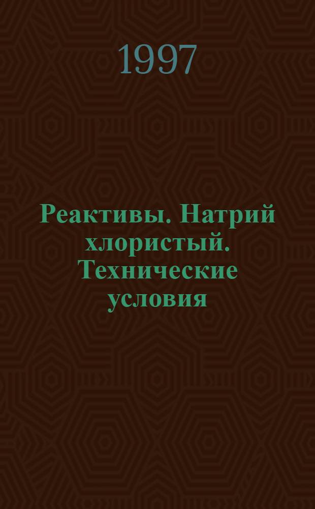 Реактивы. Натрий хлористый. Технические условия = Reagents. Sodium chloride. Specifications