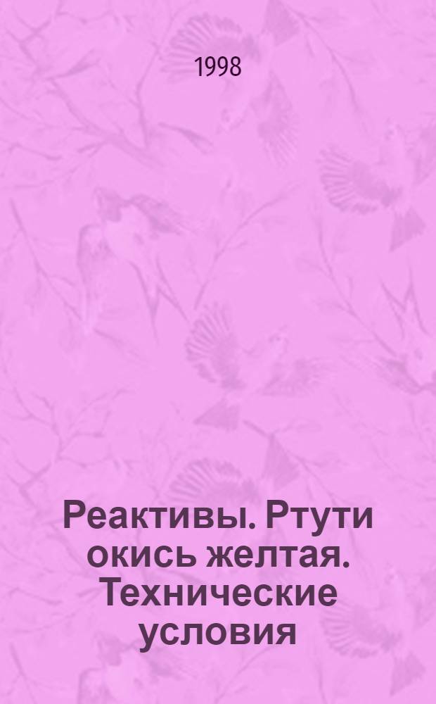 Реактивы. Ртути окись желтая . Технические условия