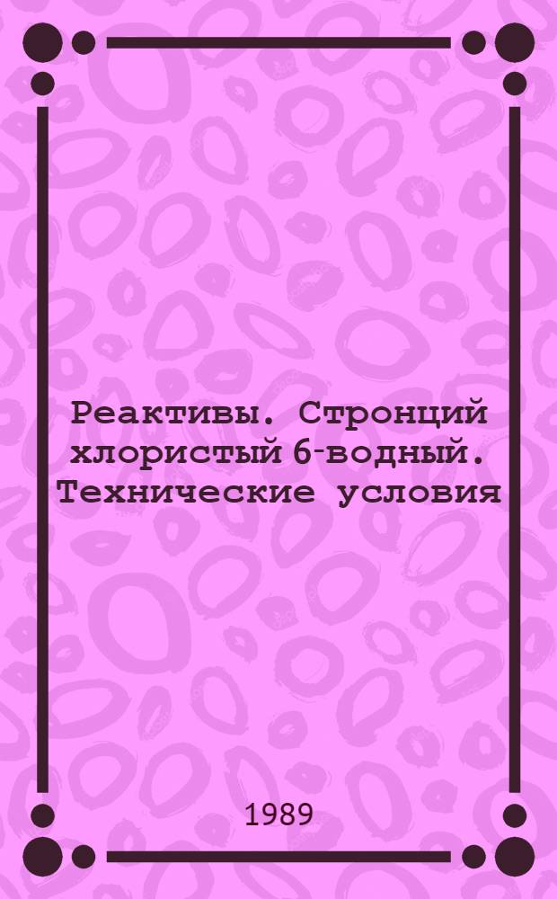 Реактивы. Стронций хлористый 6-водный. Технические условия = Reagents. Strontium chloride, 6-aqueous . Specifications