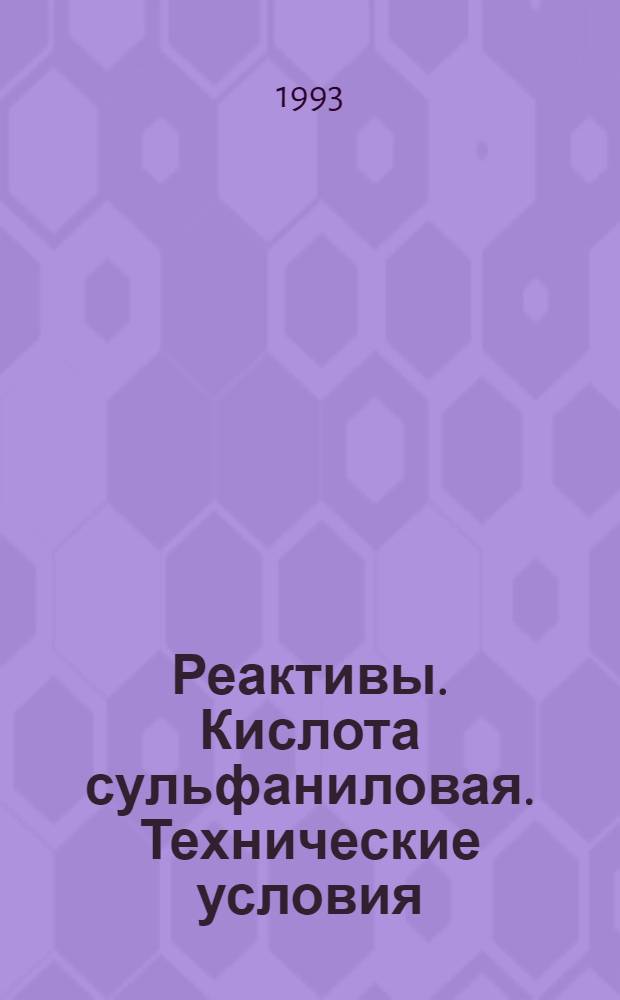 Реактивы. Кислота сульфаниловая. Технические условия = Reagents. Sulphanilic acid. Specifications
