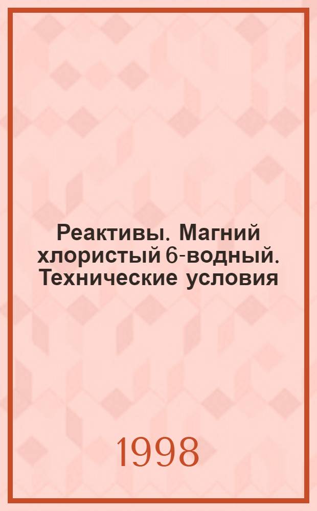 Реактивы. Магний хлористый 6-водный. Технические условия = Reagents. Magnesium chloride, 6-aqueous. Specifications
