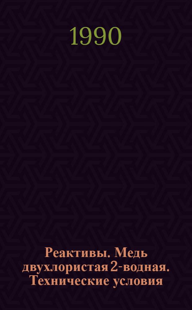 Реактивы. Медь двухлористая 2-водная. Технические условия = Reagents. Cupric chloride, 2-aqueous. Specifications