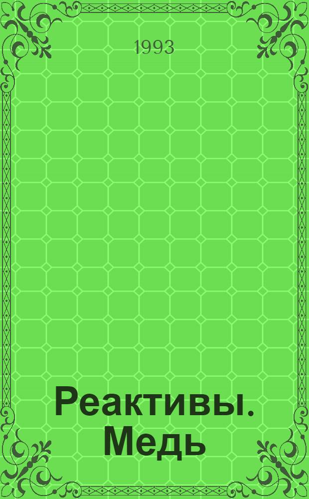 Реактивы. Медь (I) хлорид. Технические условия = Reagents. Cuprous chloride. Specifications