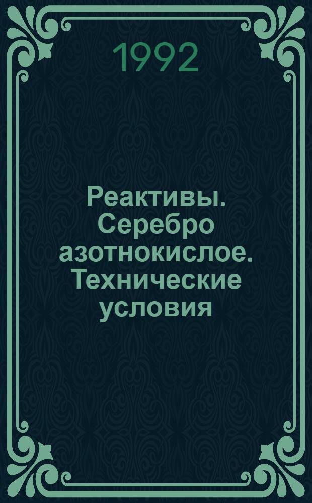 Реактивы. Серебро азотнокислое. Технические условия = Reagents. Silver nitrate. Specifications