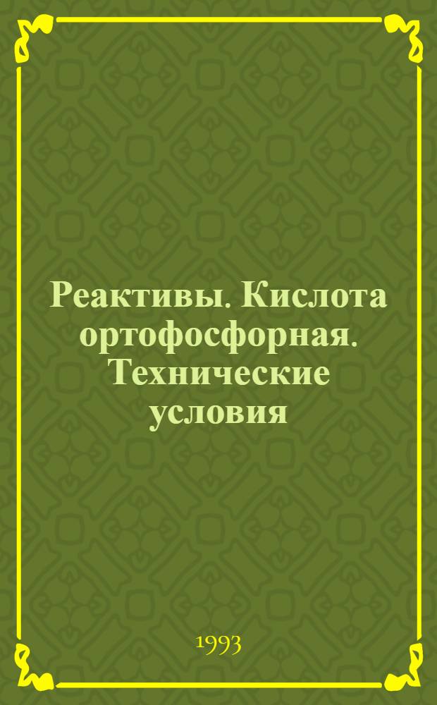Реактивы. Кислота ортофосфорная. Технические условия = Reagents. Orthophosphoric acid. Specifications