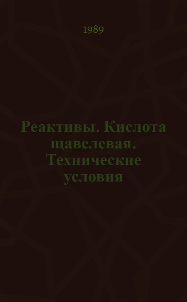 Реактивы. Кислота щавелевая. Технические условия = Reagents. Oxalic acid. Specifications