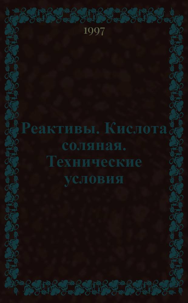 Реактивы. Кислота соляная. Технические условия = Reagents. Hydrochloric acid. Specifications