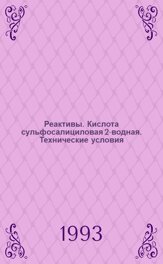 Реактивы. Кислота сульфосалициловая 2-водная. Технические условия = Reagents. Sulphosalicylic acid, 2-aqueous. Specifications