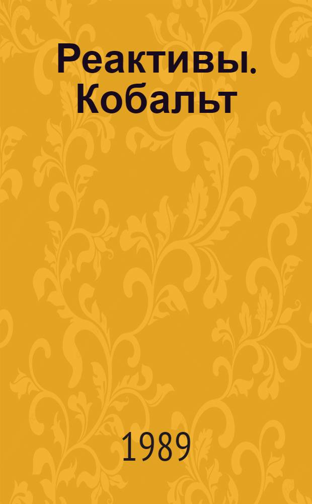 Реактивы. Кобальт (II) азотнокислый 6-водный. Технические условия = Reagents. Cobaltaus nitrate 6-aqueous. Specifications