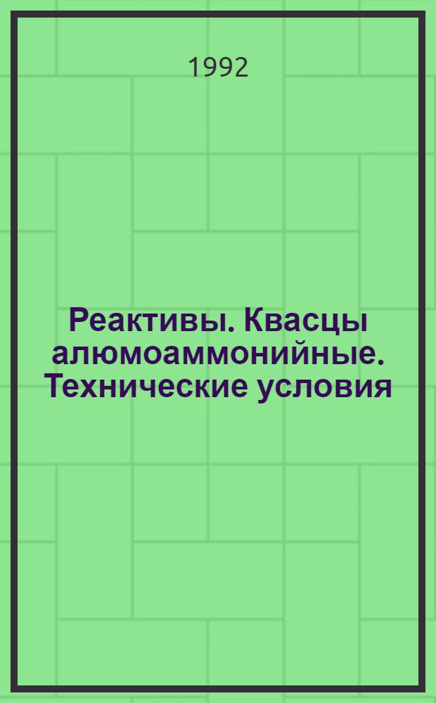 Реактивы. Квасцы алюмоаммонийные. Технические условия = Reagents. Aluminium ammonium sulphate. Specifications