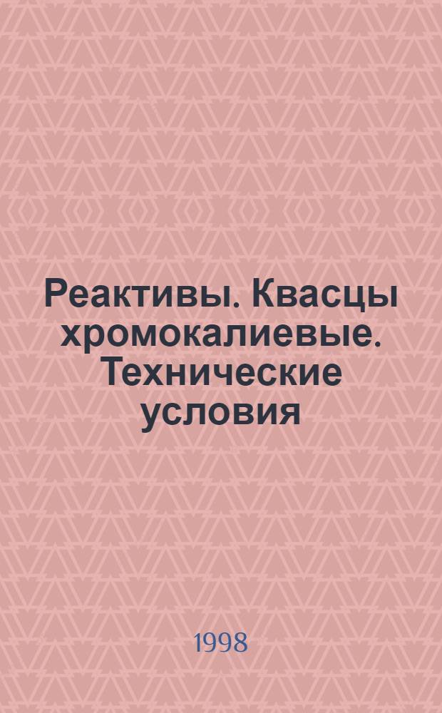 Реактивы. Квасцы хромокалиевые. Технические условия = Reagents. Chromium potassium alum. Specifications