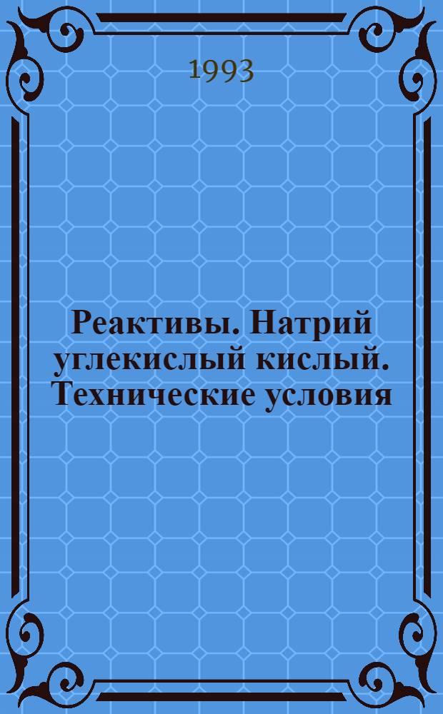 Реактивы. Натрий углекислый кислый. Технические условия = Reagents. Sodium bicarbonate. Specifications