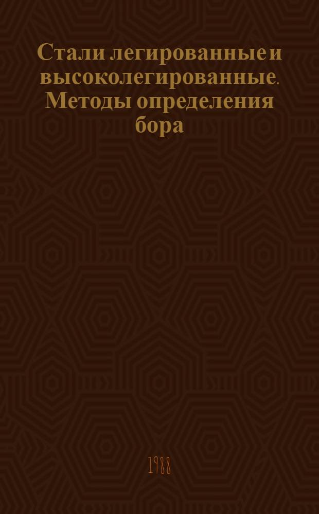 Стали легированные и высоколегированные. Методы определения бора = steels alloyed and highalloyed. Methods for the determination of boron