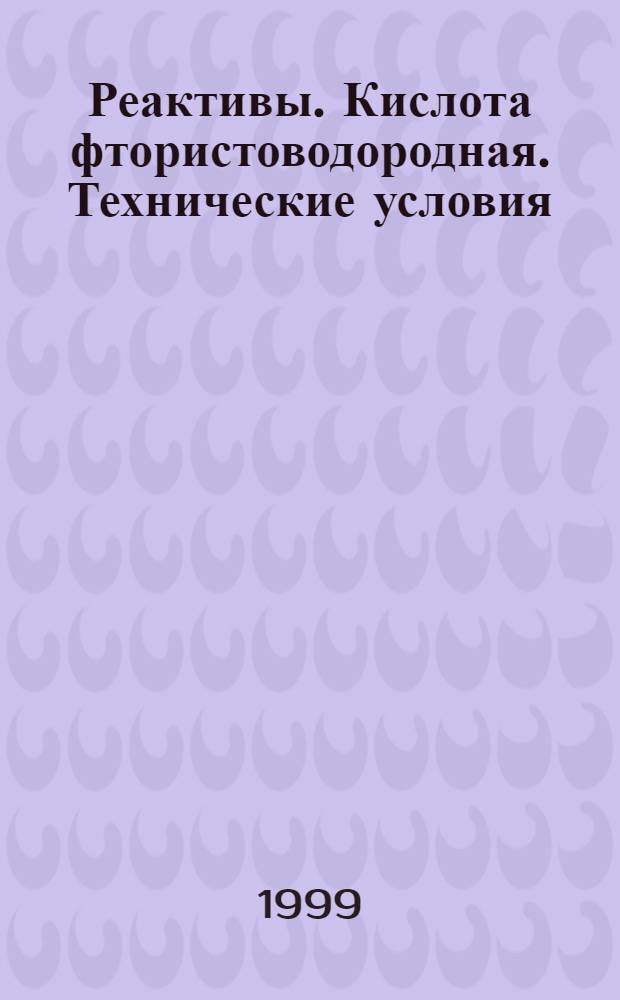 Реактивы. Кислота фтористоводородная. Технические условия = Reagents. Hydrofluoric acid. Specifications