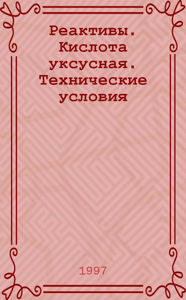 Реактивы. Кислота уксусная. Технические условия = Reagents. Acetic acid. Specifications
