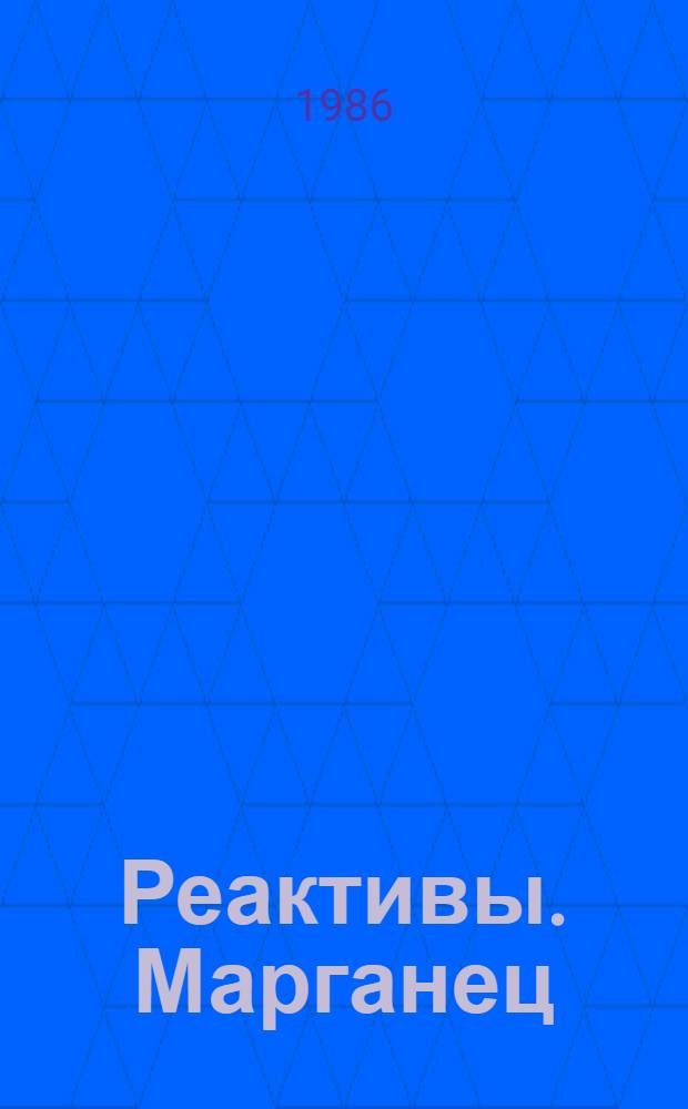 Реактивы. Марганец (II) сернокислый 5-водный. Технические условия = Reagents. 5-aqueous manganese sulphate (II). Specifications