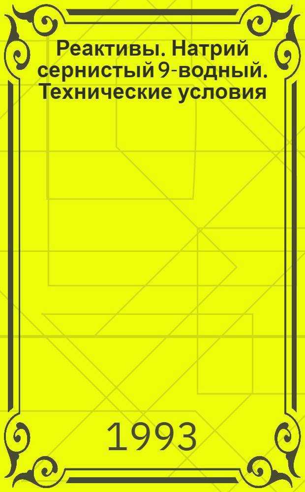 Реактивы. Натрий сернистый 9-водный. Технические условия = Reagents. Sodium sulphide 9-aqueous. Specifications