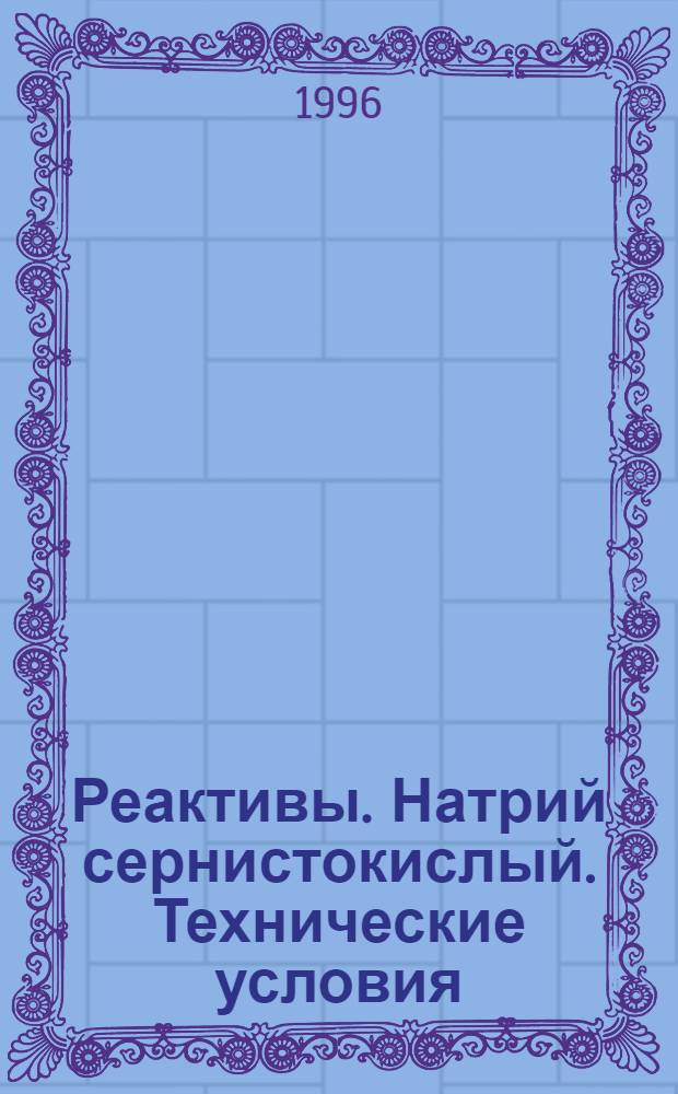 Реактивы. Натрий сернистокислый. Технические условия = Reagents. Sodium sulphite. Specifications